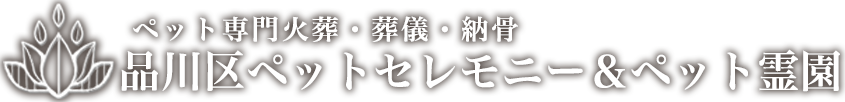 品川区ペットセレモニー