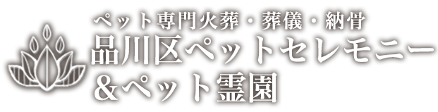 品川区ペットセレモニー